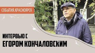 Егор Кончаловский о съемках в Красноярском крае