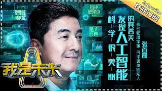 My Future EP.10 20171001 Shou Cheng Zhang and Majorana Fermion【 Hunan TV official channel】