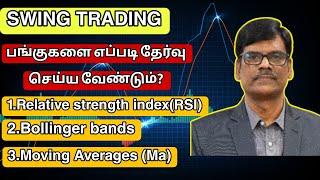 Swing trading basics in tamil | how to choose stocks for swing trading beginners in tamil