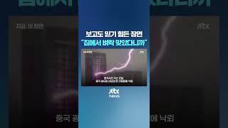 "집 안에서 벼락 맞았다"…보고도 믿기 힘든 장면이 #JTBC #Shorts