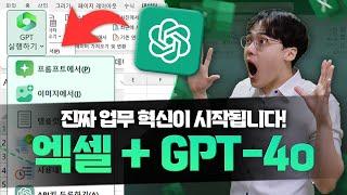 코파일럿보다 더 강력합니다! 엑셀 x GPT-4o 업무 자동화, 지금 바로 사용해보세요! (모든 버전 가능)