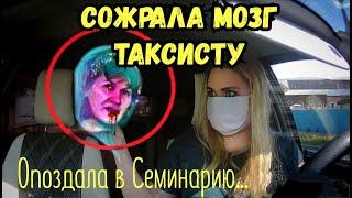 СОЖРАЛА МОЗГ таксисту! Неадекватная пассажирка такси