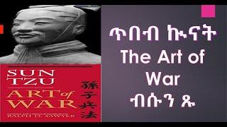 ጥበብ ኩናት (The Art of War) ተርጓሚ ሩፋኤል ተስፋሚኪኤል