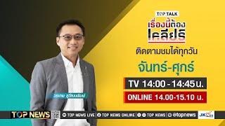 เรื่องนี้ต้องเคลียร์ ทรัมป์ขอกวาดบ้านตัวเองก่อน | 07 พฤศจิกายน 2567 | FULL | TOP NEWS