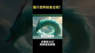 龍什麽時候會出現？#龍 #玄学 #秘史趣聞 #神秘 #不明飛行物