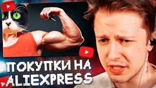 СТИНТ СМОТРИТ: ВОТ ЧТО МЫ КУПИЛИ НА ALIEXPRESS // Slivki Show