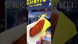 【Giraffa Curry Pan鎌倉店｜東京旅遊景點推薦】鎌倉必吃的咖哩麵包！超牽絲很好吃 @neru.foodie