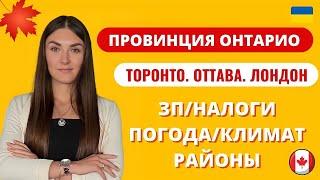 ОНТАРИО. ТОРОНТО - лучший город в Канаде? Переезд и Иммиграция в Канаду 2023