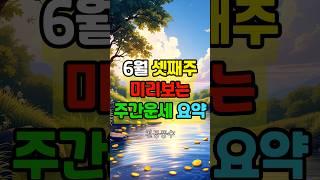 6월 셋째 주 운세 요약! 중요한 변화 놓치지 마세요 (띠별 핵심만 쏙)