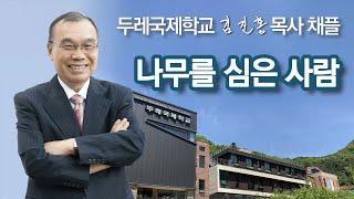 [두레국제학교 채플] 나무를 심은 사람 2024/09/23