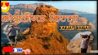 #Kothaligad Fort #कोथलीगड किल्ला  |#Vishal Bhoir# #Karjat - raigad #forttrek