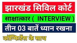 #jharkhand_civil_court_interview 2023 || #jharkhand civil court interview questions