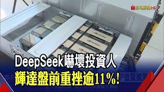 DeepSeek爆紅"高CP值震撼業界"！台積電ADR美股盤前摔逾9%.輝達重挫11%｜非凡財經新聞｜20250127