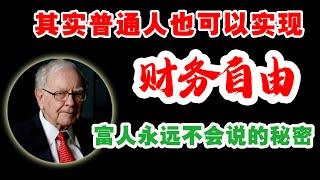 普通人如何实现财富快速增长？这五件事你必须得放弃!！普通人也可以实现财务自由！富人永远不会说的秘密 @wealth-attraction