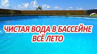 Как БЫСТРО и НАДОЛГО очистить воду в бассейне - ПРОСТО и НЕДОРОГО!