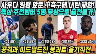 중국반응│월드컵예선탈락 위기 중국축구에 내린 재앙│스트라이커 미드필더 센터백 핵심 주전 멤버 중 5명 출전불가│귀화선수까지 총동원해 꿈꿔봤지만 암담한 중국축구의 미래│중국어로[路]