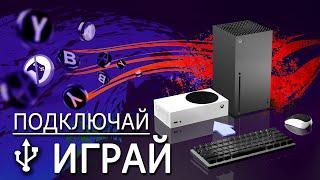 Довольно страдать  Шутеры которые поддерживают клавиатуру и мышь на XBOX Series S/X как побеждать?