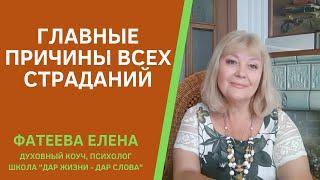 ГЛАВНЫЕ ПРИЧИНЫ ВСЕХ СТРАДАНИЙ ЧЕЛОВЕКА. ФАТЕЕВА ЕЛЕНА