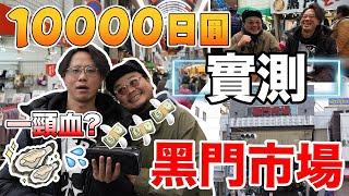 【大阪攻略の試伏特集】逐個實測首次來大阪必定想過去的地方究竟有沒有伏！首個測試地點：黑門市場！10000日圓到底食到幾多嘢？