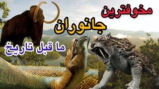 مخوفترین جانوران ماقبل تاریخ(منقرض شده)