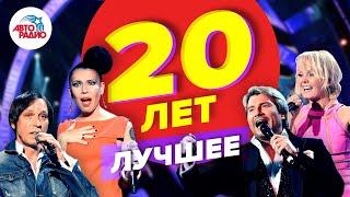 Авторадио - 20 лет. Лучшее (2013). Запись юбилейного концерта