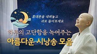 피곤할 때 눈을 감고 들어보세요~  위로와 희망을 주는 시낭송 모음 / 정목스님의 따뜻한 음성