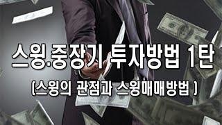 [주식강좌] 스윙.중장기 투자방법 1탄 [스윙의 관점과 스윙매매방법]