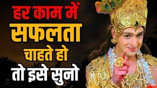 हर काम में सफलता चाहते हो तो रोज़ सुबह इसे सुनो | Best Krishna Motivational Speech | Krishna Vani