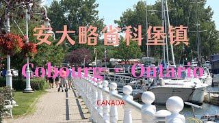 【32】加拿大安大略省科堡小鎮 Cobourg Ontario Canada