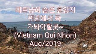 베트남 뀌년에서 꼭 가봐야할곳~(VietNam Quy Nhon)