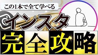 【完全版】インスタグラム2ヶ月で1万フォロワー達成する最新戦略を大公開！【超有料級】