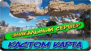 Уникальный сервер RUST | ArmagedeC возвращение | Custom map