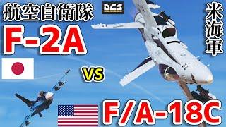 【戦闘機】空自F-2vs米海軍F/A-18C 空対空戦闘【DCSWorld】