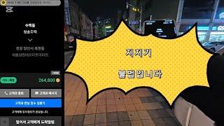 카카오T 손지지기 죄송합니다 #구리특전사 #투잡 #투잡추천 #투잡알바 #투잡대리 #대리운전 #대리기사 #카카오 #카카오대리 #카카오프리미엄 #부업 #인스타360 #양산동 #양산대리