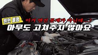 "이대로 수리 포기?!" 정비소 다 돌아도 잡히지 않는 문제! 엔진 미션 교환 판정을 받은 후 마지막으로 카맨숍에 입고되었습니다. [자동차의모든것-Car & Man]