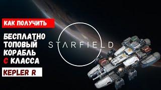 Как получить корабль С класса KEPLER R | STARFIELD