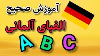 آموزش الفبای آلمانی با تلفظ | آلمانی به زبان ساده با سارا | سطح A1 زبان درس اول زبان آلمانی / German