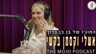 פודקאסט המוג׳ו של בן בן ברוך - אשלי וקסמן בקשי