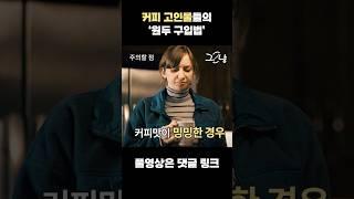 커피 고인물들 의 원두 구입법