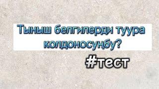 Тыныш белгилер боюнча тест #кыргызтили #орт #жрт #тест