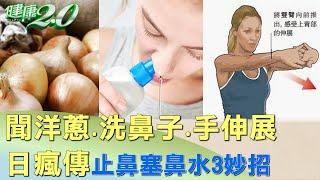 聞洋蔥.洗鼻子.手伸展 日瘋傳止鼻塞鼻水3妙招 健康2.0