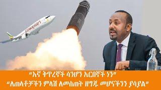 የኢትዮጵያ አየር መንገድ በ ኤርትራ የ አየር ክልል እንዳይበር ተከለከለ የሚለው ወሬ ሀሳት ነው ሲል አየር መንገዱ ገለፀ ;