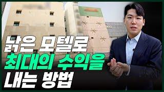 지방에서 낡은 모텔로 어떻게 돈을 버냐고요? 진짜 돈이 되는 곳은 바로 이런 곳입니다!