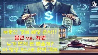 부동산 경매 배당 순서: 물권 vs. 채권, 누가 먼저 돈 받을까?