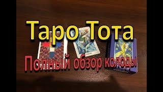 Обзор колоды Таро Тота