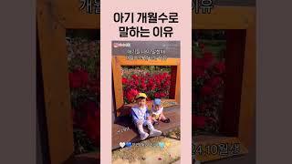 아기 나이를 개월수로 말하는 이유