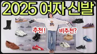 2025 여자신발, 추천vs비추천‼️OO은 생각보다 별로에요운동화, 로퍼, 부츠까지,,