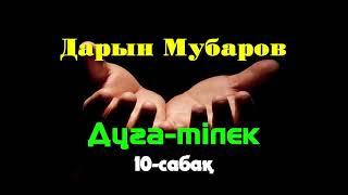 Дұға-тілек. 10-сабақ - Дарын Мубаров