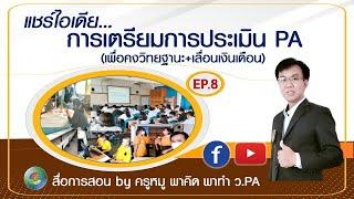 พาคิด พาทำ ว.PA EP.8 แชร์ไอเดียการเตรียมการประเมิน PA