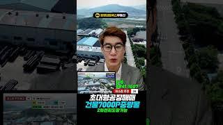  ﻿남부권 일등 클래스 초대형공장 매매 공장용지 건물7000p (대형기계제작 및 대형구조물 중량물 작업)